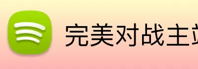 完美对战主站，完美对战，完美对战官网，完美电竞入口，完美对战APP logo